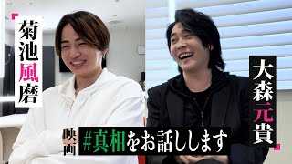#1【W主演】大森×菊池YouTubeチャンネル始動！