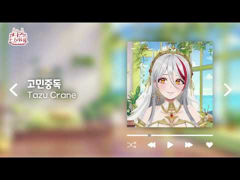 QWER - 고민중독 [뮤직플레이어ver] Cover ⟪ tazu live ⟫