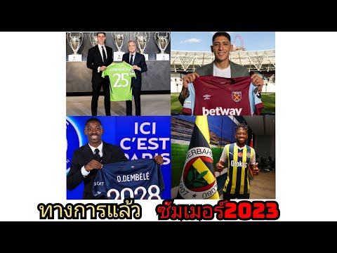 ทางการแล้ว ซัมเมอร์2023#ตลาดซื้อขายนักเตะ