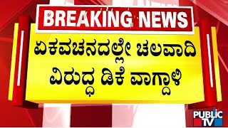 DK Shivakumar Lashes Out At Chalavadi Narayanaswamy | Public TV