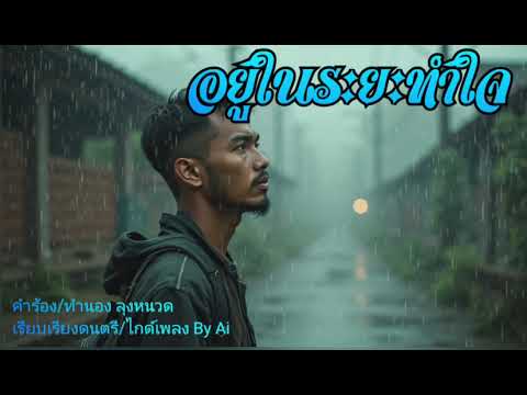 อยู่ในระยะทำใจ