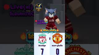 เเมนยูvsลิเวอร์พูล19ตุลาคมนี้ รู้เรื่อง #เว็บบอลที่ดีที่สุด #เเทงบอล #ดูบอลสดวันนี้ #เว็บบอลออนไลน์