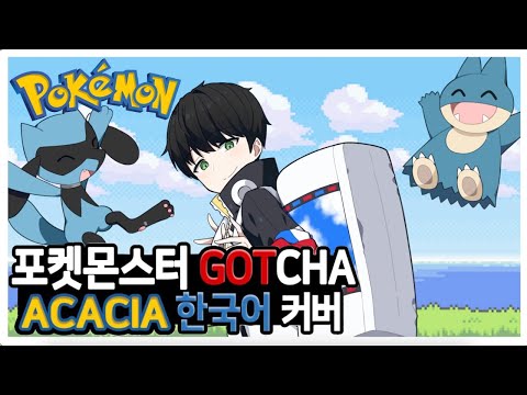 포켓몬 스페셜 뮤직비디오 「GOTCHA!」 테마송 Acacia 한국어 풀커버 ♪ Cover by Grin ♪