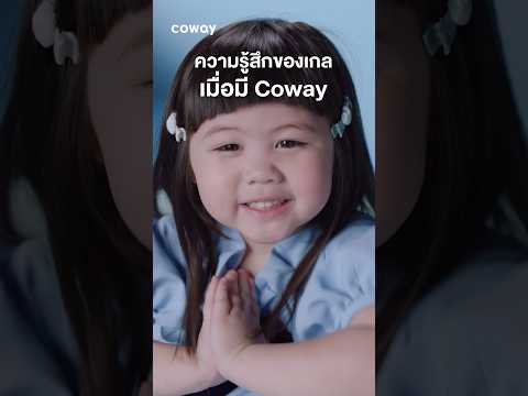 สีหน้าเกลบอกทุกอย่างแล้วค่ะ ! ใช้ Coway ทั้งสบาย ทั้งง่าย! มา Subscribe กับโคเวย์กัน #CowayThailand