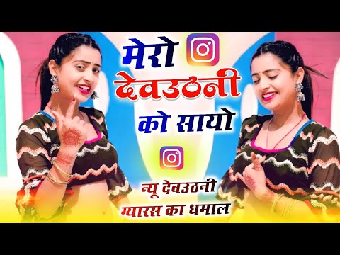 घेघली ग्यारस  स्पेशल रसिया || आशिक़ मिलनो हो तो आ जाइयो मेरो देव उठनी को सायो || New Dj Rasiya 2024