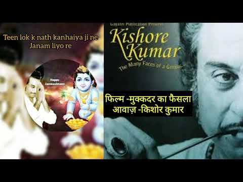 Teen lok k nath kanhaiya ji ne janam liyo re | mukkadar ka faisla | kishore kumar