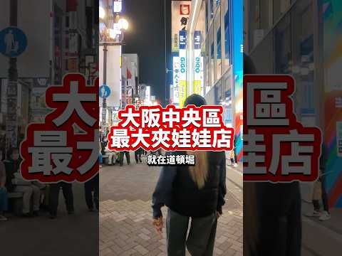 大阪最大夾娃娃店就在……