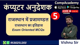 RAJASTHAN HISTORY I राजस्थान प्रजामण्डल | COMPUTER ANUDESHAK | COMPUTER TEACHER | COMPACADEMY