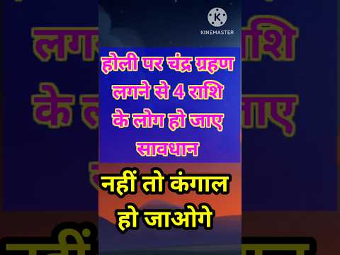 होली पर लगने वाला चंद्र ग्रहण 4 राशि को सावधान होना होगा #astrology #vastushastra