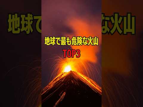 地球で最も危険な火山Top3 #危険な火山 #地球の脅威 #イエローストーン火山 #ベスビオ火山 #富士山噴火 #火山噴火 #自然災害 #地球の危機 #火山の恐怖 #噴火のリスク