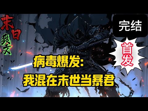 完结《混在末世当暴君》病毒突然爆发，末世来临。李云的手机却发生了变异，只要刷游戏就能够不断变强。直到有一天，他刷通关了所有游戏，纵横末世。末世 #求生  #小说 #小說#末日求生