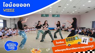 [03.02.2025] 'โอน้อยออก (Truth or Dare)' - Wizzle || Random Dance School Tour