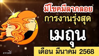 ดูดวง ราศีเมถุน ดวงรายเดือน มีนาคม 2568