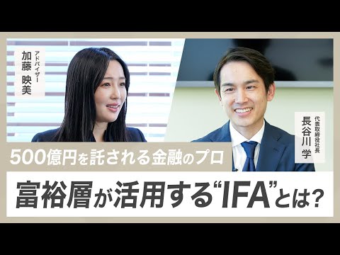 【資産運用】IFAとは？/証券会社とは違うIFAを利用するメリット 富裕層が活用するIFAとは？