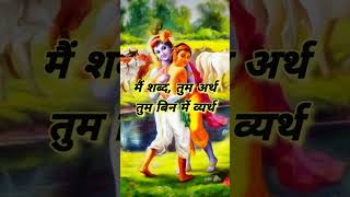 मैं शब्द तुम अर्थ, तुम बिन में व्यर्थ || krishna vaani || anmol vachan