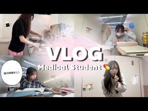 ｜VLOG｜一人暮らし医療学生の勉強記録🥼💊長時間勉強するコツ！モチベは一体どこから、、、？