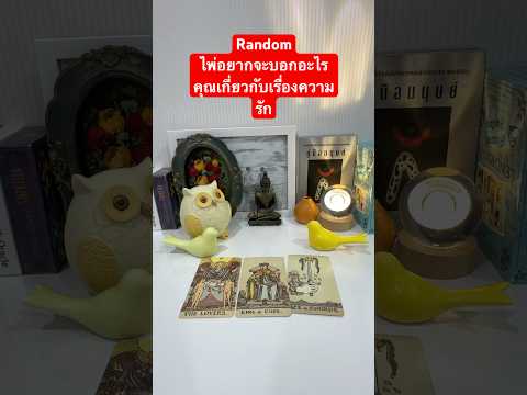 #tarot #ดวง #ดวงความรัก #คนโสด #คู่แท้พรหมลิขิต #รักทางไกล #ไพ่ทาโรต์ #random #pickacard #ดูดวง #รัก