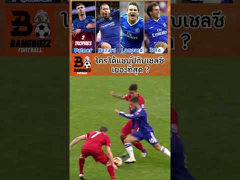⚽ 4 จอมทัพ 4 ยุคของเชลซี! Part.1💙 Palmer Hazard Lampard Zola ได้แชมป์ไปแล้วคนละกี่ครั้ง? #เชลซี