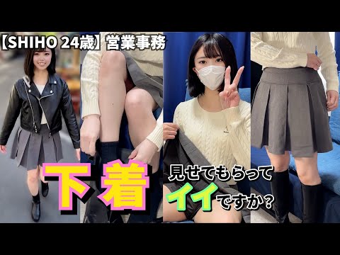 【下着が見たい】イマドキ女子のファッションチェック【SHIHO 24歳 営業事務】