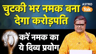 Namak Ke Totke Se Crorepati Banne Ke Upay: चुटकी भर नमक बना देगा करोड़पति, करें ये उपाय। SJ