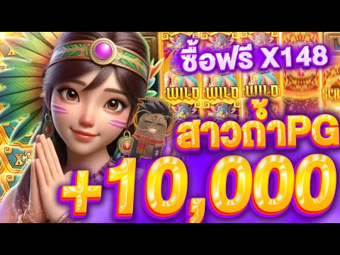 Treasures Of Aztec สล็อตPG สาวถ้ำPG (ซื้อฟรีเกม x148) +10,000 บาท สล็อตเว็บตรง (SLOTPG) สล็อตออนไลน์