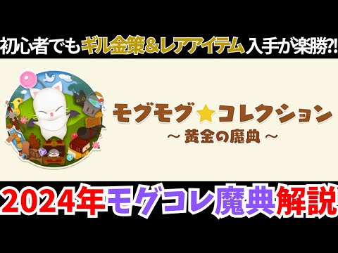 【黄金のレガシー】2024年10月版！モグモグ★コレクション～黄金の魔典～解説！！【FF14】