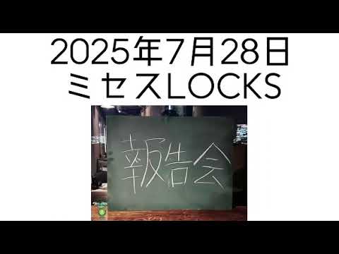 2025年7月28日 ミセスLOCKS