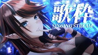歌枠 | SINGING STREAM【龍ヶ崎リン / シュガリリ】