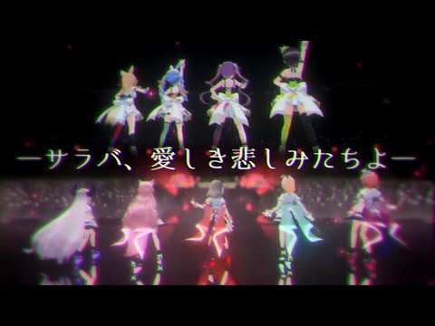 総勢9名による「サラバ、愛しき悲しみたちよ」比較【ホロライブ切り抜き】