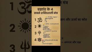 ब्रह्मांड के चार सबसे शक्तिशाली मंत्र #bhakti #devotional #mahadev #spiritual #ekadashivratkatha
