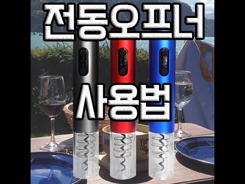 와인전동 오프너 사용법