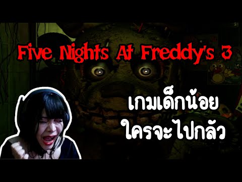 ไหนบอกว่าเกมใสใส Five Nights At Freddy's 3 จบ 5 คืน พาร์ทเดียว l เกมพิศวง