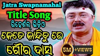 2023 24 ର କେତେ କାନ୍ଦିବୁ ରେ ଗୌର ଦାସ Title Song D Krishna Jatra Swapnamahal