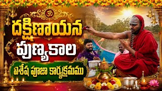 Dakshinayana Punya Kala Puja | Vasavi Penugonda Peetadhipathi | Godavari Puja Andhra Pradesh