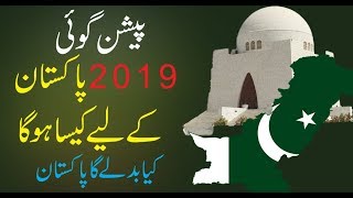 pakistan in 2019 | FUTURE OF PAKSIAT | future of pakistan in 2019 | 2019 | Astrological Predictions