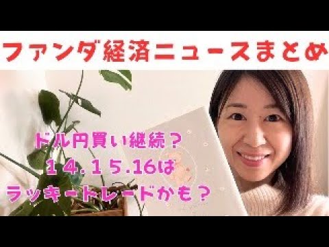 FX女子の来週の為替ドル円中心のファンダメンタルズ簡単解説！トランプ政権発足前の動きどうなる？