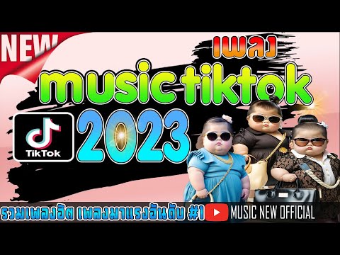 รวมเพลงฮิตในTikTok 2023 เพลงเพราะใน TikTok 2023 #เพลงเพราะๆฟังสบายๆ @MUSICNEWOFFICIAL1989