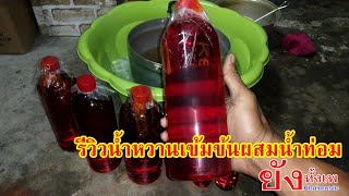 รีวิวน้ำหวานเข้มข้นผสมน้ำท่อม ยังทั้งเพ