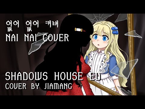 nai nai cover (없어 없어, ないない cover / ReoNa, 섀도 하우스 ED) 【쟈망】