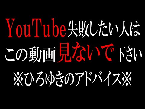 【ひろゆき】vol ３０１　Youtubeチャンネル開設を考えてる人聞いて下さい。先人の成功者全員が口を揃えて言っている事は参考にしましょう。自分だけ特別ではありません。