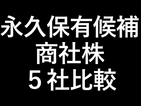 永久保有株【三菱商事 伊藤忠 丸紅 三井物産 住友商事】商社株比較
