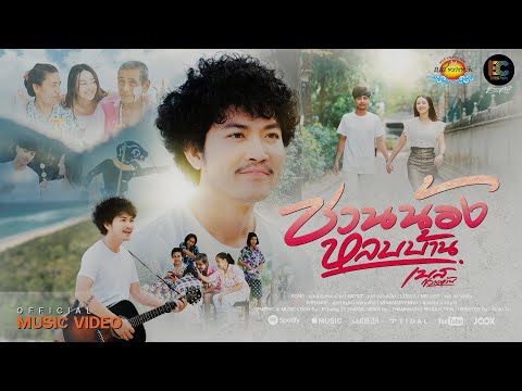 ชวนน้องหลบบ้าน - เบส ขวางหวัน  [ OFFICIAL MV ]