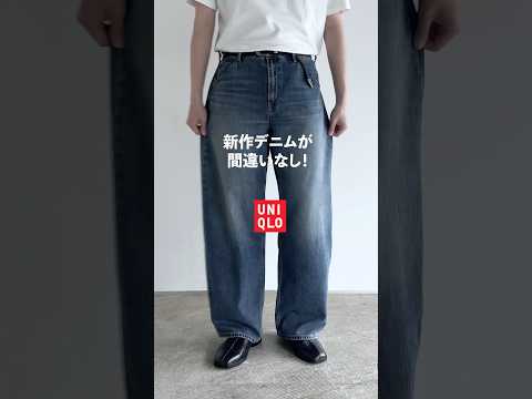 ユニクロからついに太いデニムがでた！#uniqlo #ユニクロ　#デニム　#プチプラ #メンズファッション