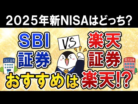 【2025年】SBI証券と楽天証券、新NISAはどっちを選ぶ？クレカ積立と新アプリで楽天証券がおすすめ！？