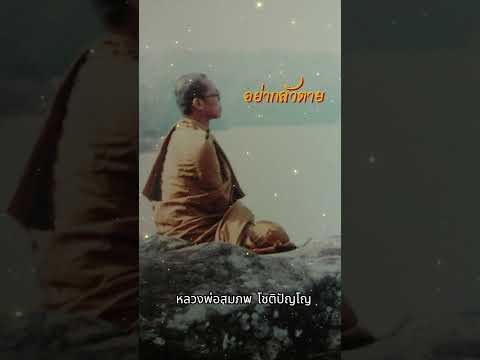 อย่ากลัวตาย #หลวงตา #กรรม #พระอาจารย์สมภพ