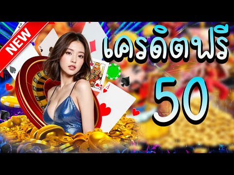 เครดิตฟรี 50 ไม่ต้องฝาก ไม่ต้องแชร์ แจกโค้ดเครดิตฟรี ล่าสุดวันนี้ กดรับเอง ไม่มีเงื่อนไข