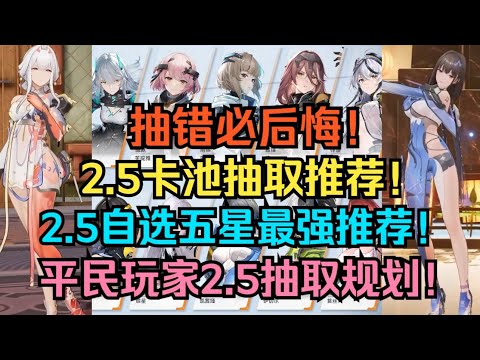 抽错必后悔！2.5卡池抽取推荐！2.5新大C琼弦 新辅助夜天光！2.5自选五星最强推荐！复刻池应该选谁？平民玩家2.5最强抽取规划！【尘白禁区】