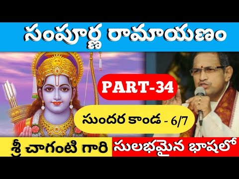 Sri Sampoorna Ramayanam Part-34 by Brahma Sri Chaganti Koteshwara Rao Garu | Sundara Kanda-6/7