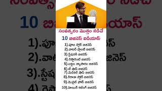 10 New Business Ideas for 2025 | No investment needed | Telugu Business Ideas #business