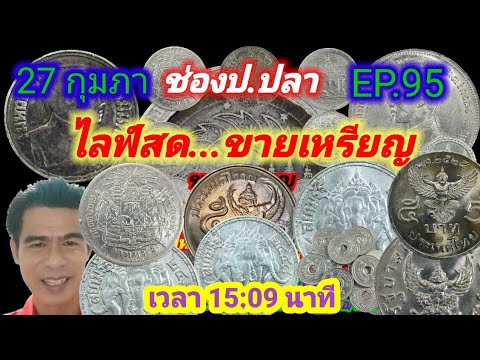 27 กุมภา/ช่องป.ปลา ไลฟ์สดขายเหรียญ EP.95/ป.ปลา ศึกษาแบงค์เหรียญโบราณ